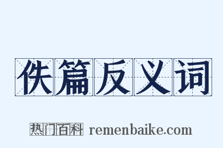 佚篇反义词是什么意思的图片